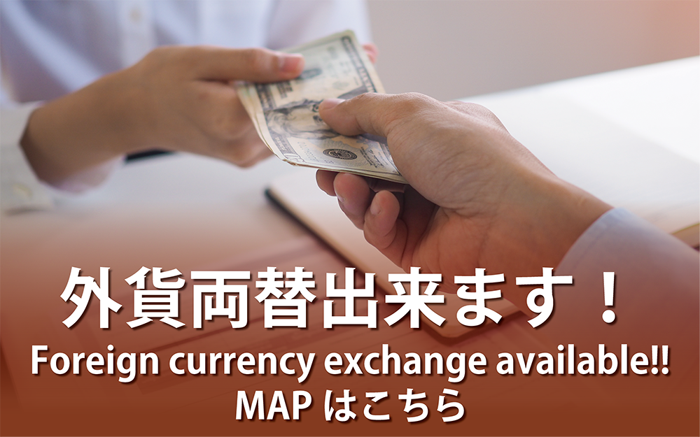 外貨両替できます